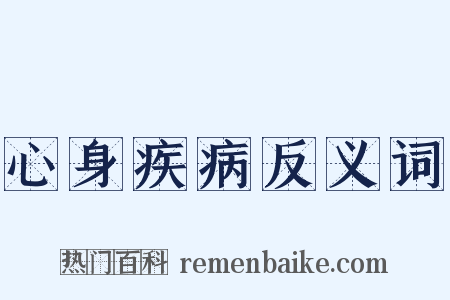 心身疾病反义词是什么意思的图片